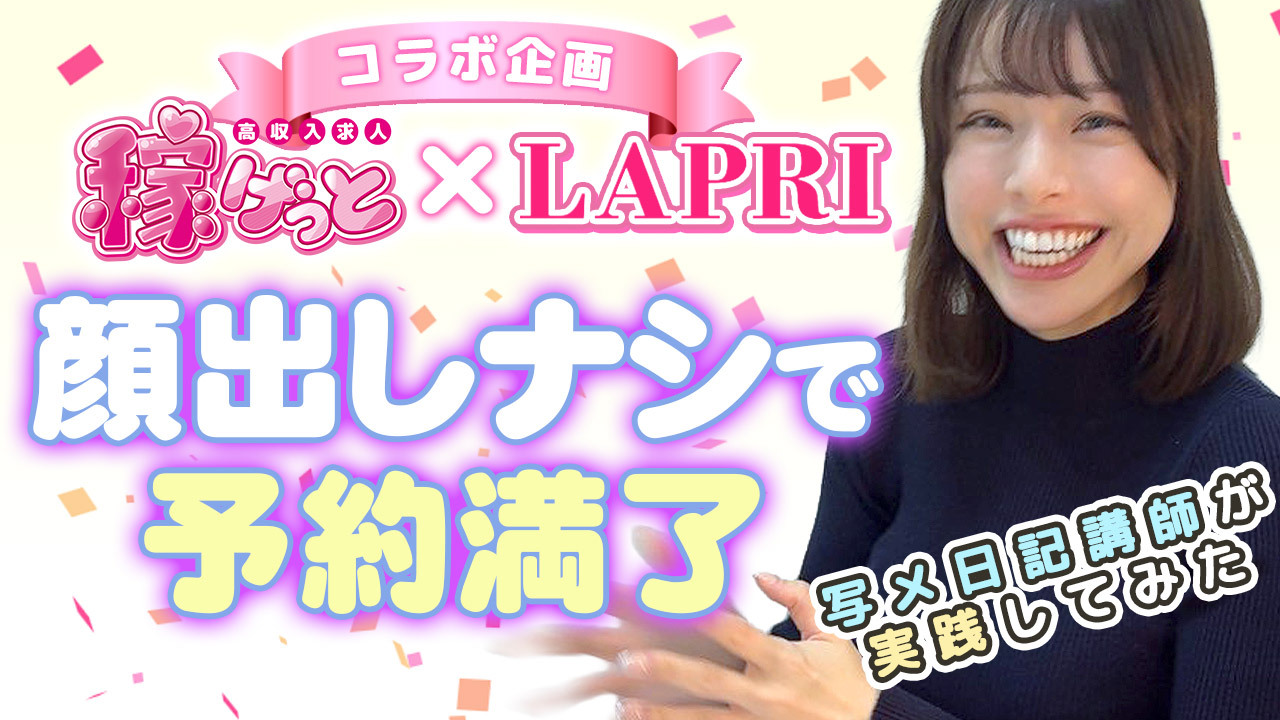 稼げっと×LAPRIコラボ企画 顔出しナシで予約満了